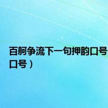 百舸争流下一句押韵口号（押韵口号）