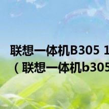 联想一体机B305 10052（联想一体机b305）