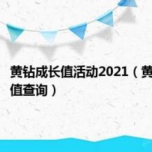 黄钻成长值活动2021（黄钻成长值查询）