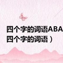 四个字的词语ABAB式（四个字的词语）