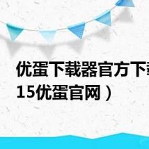 优蛋下载器官方下载（115优蛋官网）