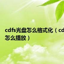 cdfs光盘怎么格式化（cdfs光盘怎么播放）