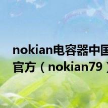 nokian电容器中国官网官方（nokian79）