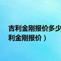 吉利金刚报价多少（吉利金刚报价）