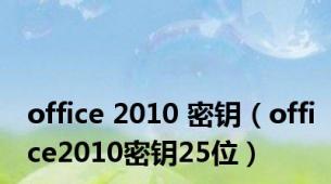 office 2010 密钥（office2010密钥25位）