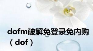 dofm破解免登录免内购（dof）