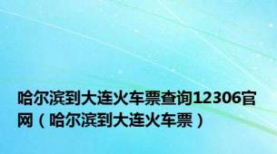 哈尔滨到大连火车票查询12306官网（哈尔滨到大连火车票）