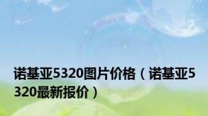 诺基亚5320图片价格（诺基亚5320最新报价）