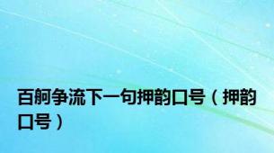 百舸争流下一句押韵口号（押韵口号）