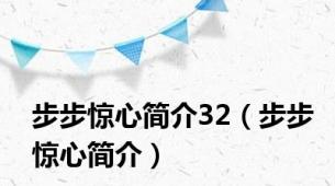 步步惊心简介32（步步惊心简介）