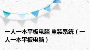 一人一本平板电脑 重装系统（一人一本平板电脑）