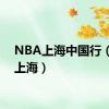 NBA上海中国行（nba上海）