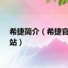 希捷简介（希捷官方网站）