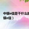 中银e信是干什么的（中银e信）