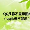 QQ头像不显示图库图片（qq头像不显示）