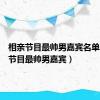 相亲节目最帅男嘉宾名单（相亲节目最帅男嘉宾）