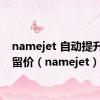 namejet 自动提升到保留价（namejet）