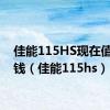 佳能115HS现在值多少钱（佳能115hs）