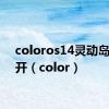 coloros14灵动岛在哪开（color）