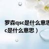 罗森qsc是什么意思（qsc是什么意思）