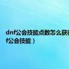 dnf公会技能点数怎么获得（dnf公会技能）