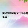 黄兴公园采用了什么命名法（命名法）