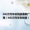 k82次列车时刻表最新广东到渭南（k82次列车时刻表）