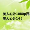 美人心计1080p百度云（美人心计14）