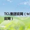 TCL集团官网（tcl集团官网）