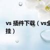 vs 插件下载（vs全图外挂）