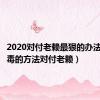 2020对付老赖最狠的办法（用狠毒的方法对付老赖）