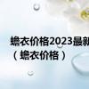 蟾衣价格2023最新价格（蟾衣价格）