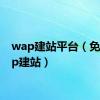 wap建站平台（免费wap建站）