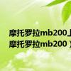 摩托罗拉mb200上市（摩托罗拉mb200）