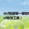 dnf快捷键一键收物（dnf收货工具）