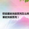 欧珀莱时光锁系列怎么样（欧珀莱时光锁系列）