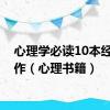 心理学必读10本经典著作（心理书籍）