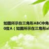 如图所示在三角形ABC中角C等于90度A（如图所示在三角形abc中）