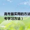 高考最实用的方法（高考学习方法）