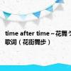 time after time～花舞う街で～歌词（花街舞步）