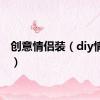 创意情侣装（diy情侣装）