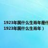 1923年属什么生肖年是什么年（1923年属什么生肖年）