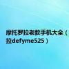 摩托罗拉老款手机大全（摩托罗拉defyme525）