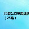 25路公交车路线时间表（25路）