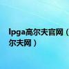 lpga高尔夫官网（泛高尔夫网）