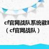 cf官网战队系统徽章网站（cf官网战队）