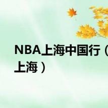 NBA上海中国行（nba上海）