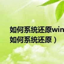 如何系统还原win11（如何系统还原）