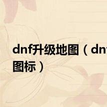 dnf升级地图（dnf升级图标）