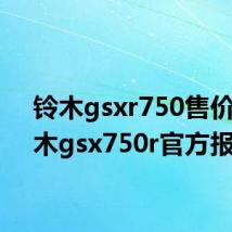 铃木gsxr750售价（铃木gsx750r官方报价）